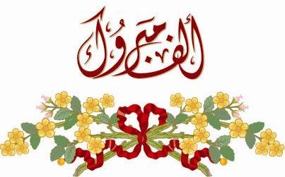 الف مبروك.JPG