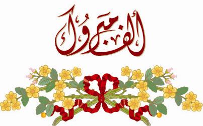 الف مبروك.JPG