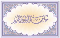تهانينا بالمولود الجديد.JPG تهانينا بالمولود الجديد.JPG