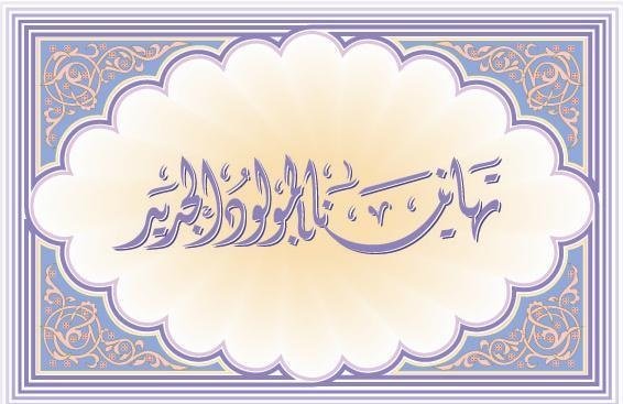 تهانينا بالمولود الجديد.JPG