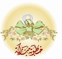 خطوبة مباركة خطوبة مباركة