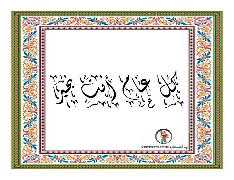 كل عام وأنت بخير 1.jpg