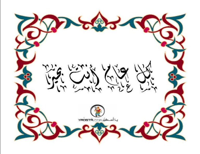 كل عام وأنت بخير 2.jpg