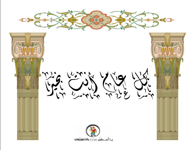 كل عام وأنت بخير 3.jpg