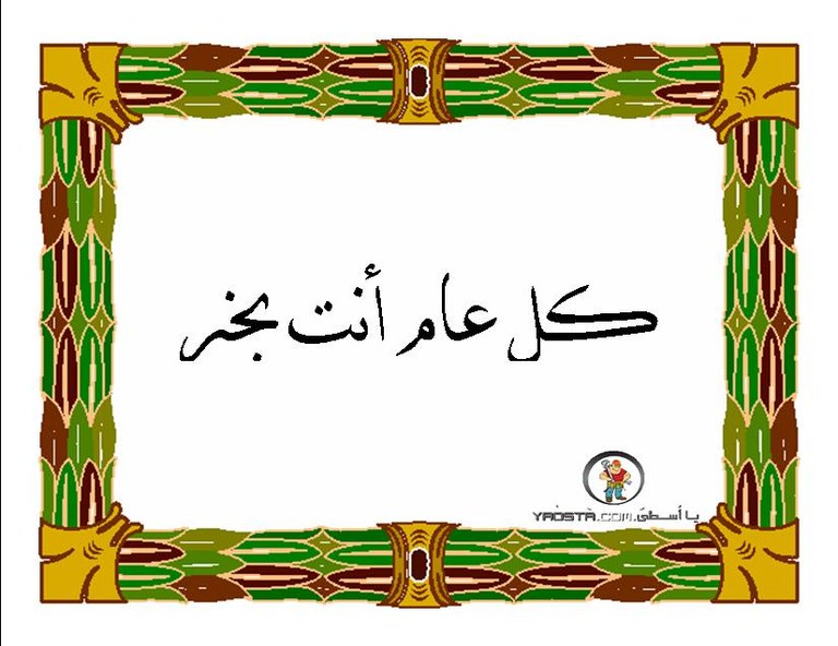 كل عام وأنت بخير.jpg