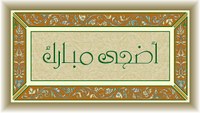 أضحى مبارك أضحى مبارك