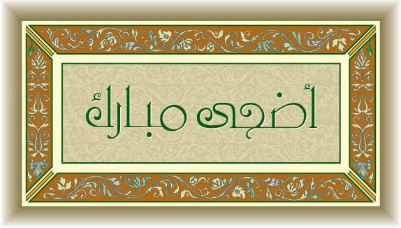 أضحى مبارك