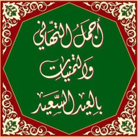 agmal el tahany we altamanyat bel 3ed alsa3ed-C.JPG agmal el tahany we altamanyat bel 3ed alsa3ed-C.JPG