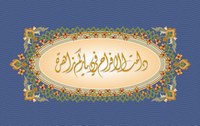 دامت الأفراح في دياركم زاهرة دامت الأفراح في دياركم زاهرة