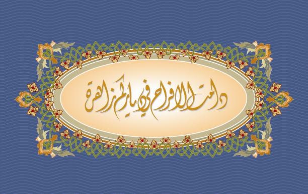 دامت الأفراح في دياركم زاهرة