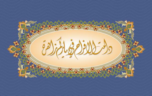 دامت الأفراح في دياركم زاهرة