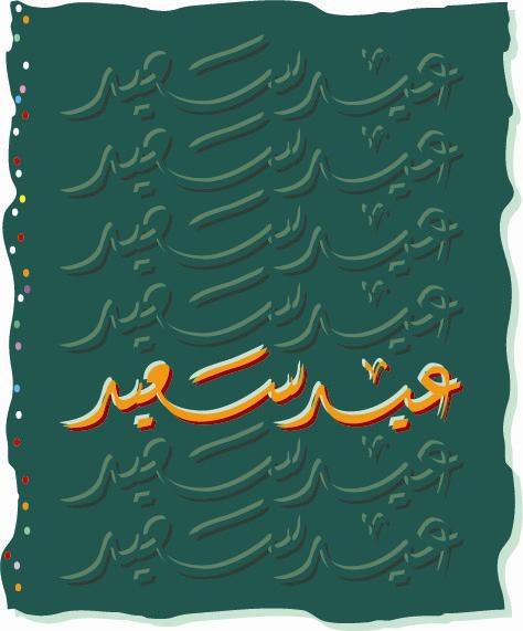 eed_saeed.JPG