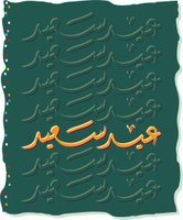 eed_saeed.JPG