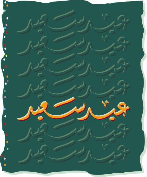 eed_saeed.JPG