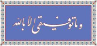 wa_ma_tawfeeky_ela_bellah.JPG wa_ma_tawfeeky_ela_bellah.JPG