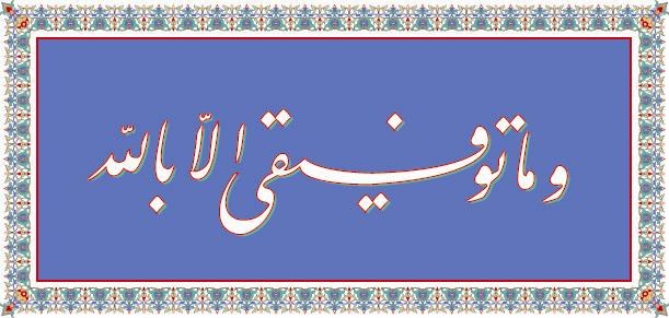 wa_ma_tawfeeky_ela_bellah.JPG