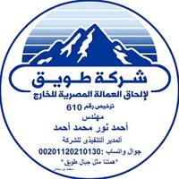 شركة طويق لالحاق العمالة المصرية بالخارج ترخيص 610
