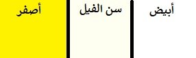 لون سن الفيل
